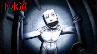 下水道で恐ろしい化物がだんだん迫ってくるホラーゲームが怖すぎる（絶叫あり）