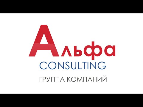 ФРАНШИЗА КОНСАЛТИНГА «АЛЬФА-КОНСАЛТИНГ»