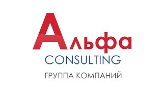 ФРАНШИЗА КОНСАЛТИНГА «АЛЬФА-КОНСАЛТИНГ» 