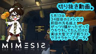 【発狂】MIMESIS　ミメシス　５月１３日切り抜き（大型アプデ前ラスト）【ホラー・探索】
