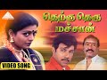 எங்க தெற்கு தெரு மச்சான் HD VIDEO SONG தெற்கு 