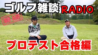 【ゴルフ雑談RADIO】ゴルフプロテスト合格編