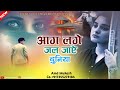 आग लगे जल जाए दुनिया कुछ भी नजर न आए Kasam Se 