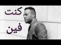 كنت فين وحياتى فاضية وحزن دايم #كنت_فين وبوجعي بسهر وانت نايم #تامر_عاشور