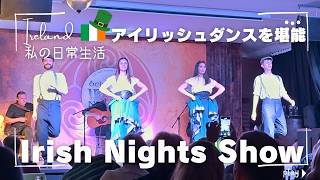 【アイルランド🇮🇪】高品質なアイリッシュダンス・ケルト音楽ならココ‼︎💃アイルランド在住｜伝統楽器｜ダブリン観光｜海外生活｜ヨーロッパ｜