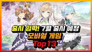 출시 임박! 미소녀가 풍년 7월 출시 예정 모바일 게임 Top13!