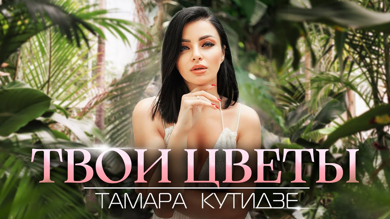 Тамара Кутидзе — Твои цветы