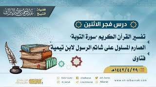 صورة درس فجر الاثنين - الشيخ عبدالرحمن بن ناصر البراك 29-4-1442 هـ