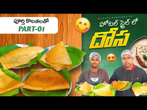 మా ట్రైనింగ్ కొలతలతో సింపుల్గా దోస లు నేర్చుకోండి.|hotel style dosa recipe in telugu.|chef kiran
