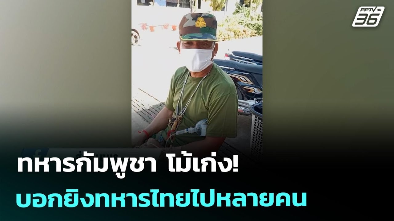 ทหารกัมพูชา โม้เก่ง! บอกยิงทหารไทยไปหลายคน | เข้มข?
