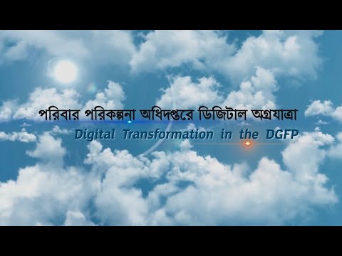 পরিবার পরিকল্পনা অধিদপ্তরে ডিজিটাল অগ্রযাত্রা