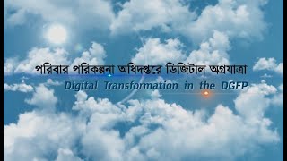 পরিবার পরিকল্পনা বিভাগের ডিজিটাল অগ্রযাত্রা