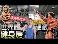 潛入世界10大健身房 其中這兩間超硬派!│健人腳勤│ 2019ep49