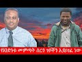 Anchor Media የአንድነቱ መምጣት ሰርጎ ገቦችን እያራገፈ ነው አርበ