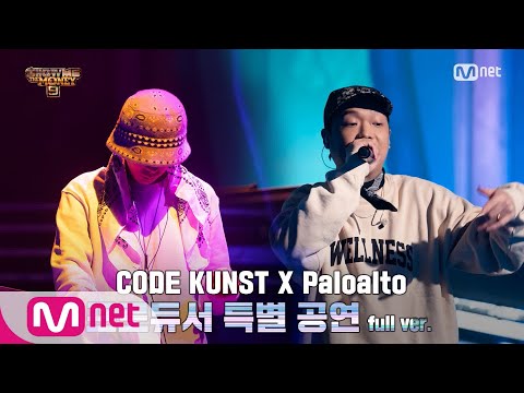 SMTM9 [2회/풀버전] TEAM 코드 쿤스트 X 팔로알토 @프로듀서 공연 Full ver. EP.2 201023