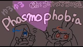 【#Phasmophobia  】　あかね🌱ととばり🧿のゆるふぉびあ🌱🧿　【  ゆるちる 】