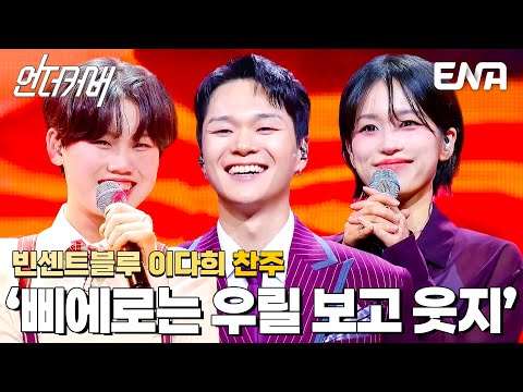 이건 결승전 아닌가요?😱 이다희 X 빈센트블루 X 찬주의 삐에로는 우릴 보고 웃지 #언더커버  EP.5