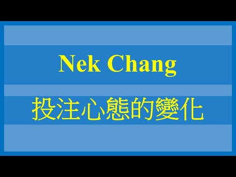 【賽後分析】Nek Chang 投注心態的變化 備忘馬 2021-09-26 高出賽意慾馬