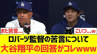 ロバーツ監督の苦言について大谷翔平の回答がコレwwwwwwww