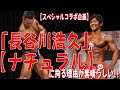 「長谷川浩久」が【ナチュラル】に拘る理由が素晴らしい!!《スペシャルコラボ企画/長谷川浩久選手》PART②