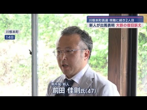 YouTube Video 静岡県川根本町の町長選挙 新人の前田佳則氏(47)が立候補を表明