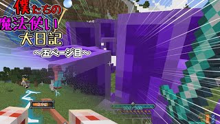 僕たちの魔法使い大日記～五ページ目～