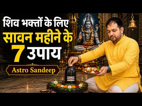 अगर आप भगवान शिव के सच्चे भक्त हैं, तो सावन में ये 7 काम ज़रूर करें। #shiv #astrology #viral #shivji