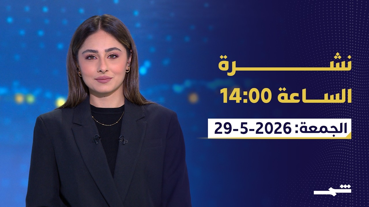 فيديو | نشرة الساعة 14:00 | الجمعة: 29-05-2026