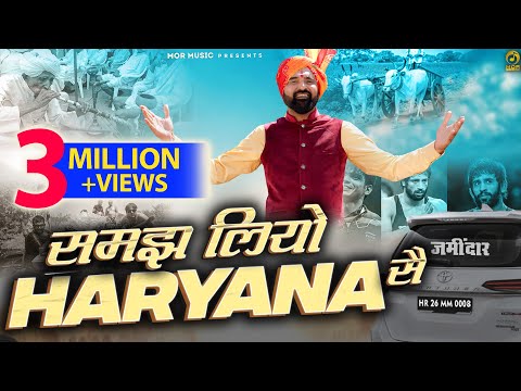 Samajh Liyo Haryana Se समझ लियो हरियाणा सै- Ramkesh Jiwanpurwala New Haryanvi Song 2023 Mor Haryanvi