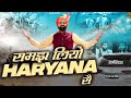 Samajh Liyo Haryana Se समझ लियो हरियाणा सै- Ramkesh Jiwanpurwala New Haryanvi Song 2023 