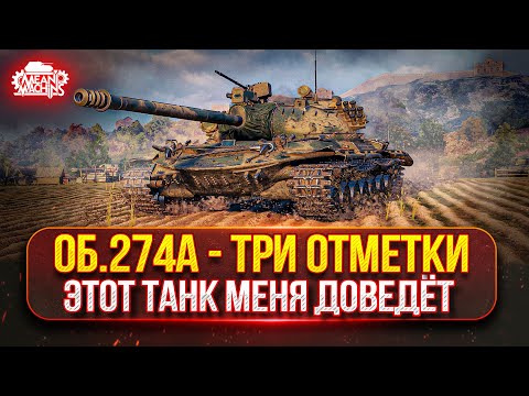 ОБ. 274а — ПРОВЕРКА НЕРВОВ НА ПРОЧНОСТЬ ● ПУТЬ К ТРЁМ ОТМЕТКАМ ● Победители Аукциона №54