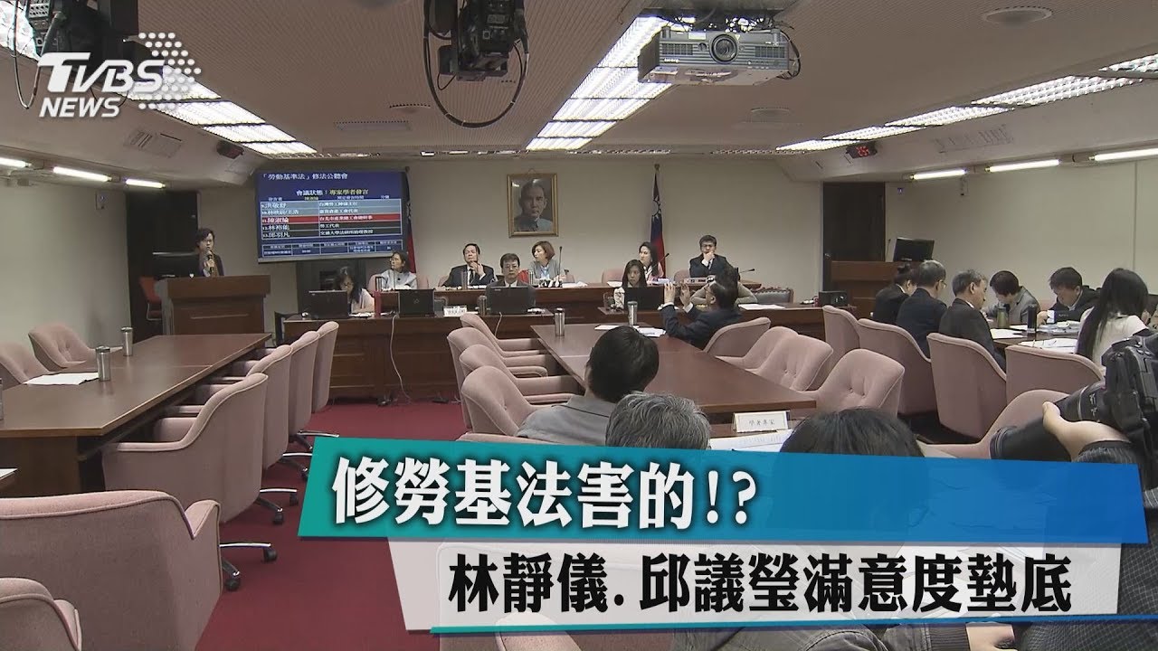 修勞基法害的!? 林靜儀、邱議瑩滿意度墊底