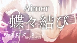 【フル歌詞】蝶々結び / Aimer (エメ) RADWIMPS 野田洋次郎 楽曲提供 プロデュース【弾き語りコード】