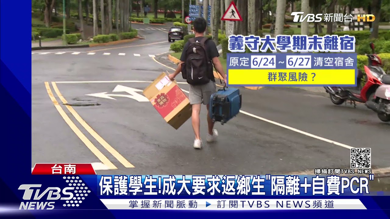 保護學生？侵犯自由？成大要求返鄉學生　「隔離14天加自費PCR採檢」