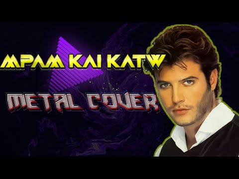Lortsos - Μπαμ και κάτω (Metal Cover)