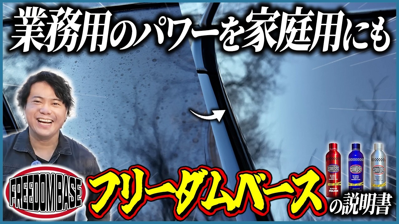 【自由にやろうぜ‼️】アカデミックの杏仁さんと作った業務用風カーケアブランドFREEDOM BASEの説明書
