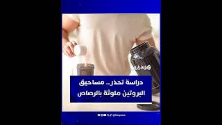 دراسة تحذر.. مساحيق البروتين تحتوي على مستويات خطرة من الرصاص thumbnail