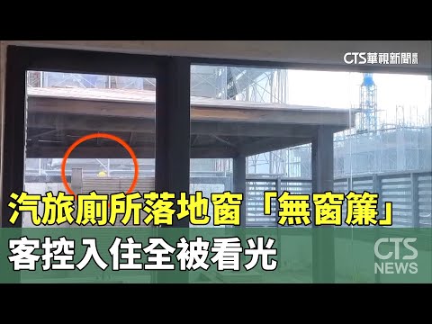 汽旅廁所落地窗「無窗簾」　客控入住全被看光