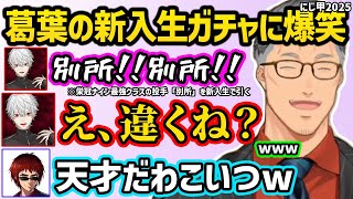 【にじ甲2025】葛葉の新入生ガチャを見て爆笑する舞元啓介と天開司、葛葉を憂う他校の監督たち【切り抜き にじさんじ にじさんじ甲子園2025】