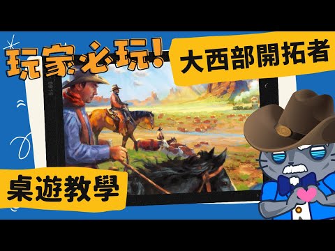 [會員無廣告] 大西部開拓者 ????? ??????? ????? (?????? ???????) | 策略排行前 20的遊戲第二代! 就算牛仔很忙，也要學會! #中文字幕 #桌遊 #肥龍教學