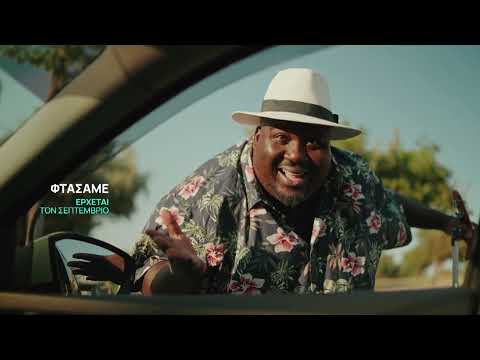 Φτάσαμε | Έρχεται τον Σεπτέμβριο, στο Νέο Πρόγραμμα της ΕΡΤ1