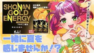 【 #雑談 】熱い夏はエナドリで乗り切ろう！湘南ゴールドエナジー様コラボ！🐊【#湘南ゴールドエナジー 】