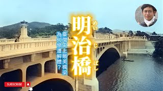 [問卦] 重建明治橋是否能帶動台北觀光？