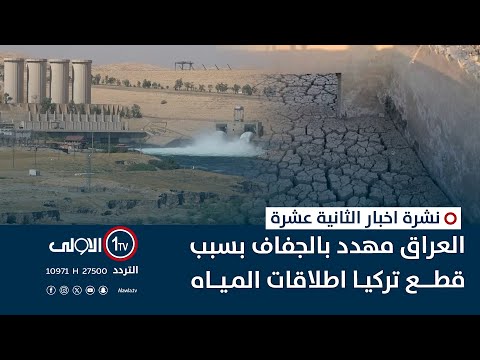 فيديو | العراق مهدد بالجفاف بسبب قطع تركيا اطلاقات المياه | نشرة اخبار الثانية عشرة
