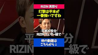 平本蓮の強さを認める朝倉未来