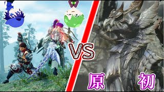 初見VS原初メルゼナ！！お前、遂に強化されてるのか！？【モンハンサンブレイク】