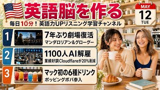 【英語ニュース】マンダロリアン7年ぶり劇場復活＆Cloudflare1100人AI解雇＆マック初の特製ドリンク6種｜英語聞き流し・英会話・シャドーイング・TOEIC・英語学習 | 2026-05-12