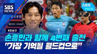 "가장 기억될 월드컵으로"...손흥민과 함께 4번째 월드컵 나서는 김승규 (스포츠 PICK) / SBS