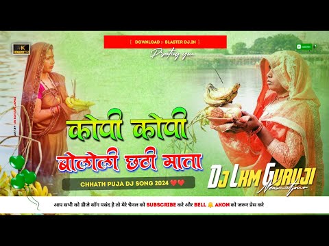Kopi Kopi Bolile Chhathi Mata --- 2024 Chhath Song - Hard Vib Bass Mix -- Dj Lkm Guruji