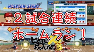 【パワプロSwitch】２試合連発！１軍昇格か！？【マイライフ#6】